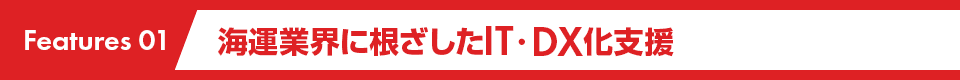 海運業界に根ざしたIT・DX化支援